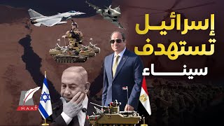 ماعت جروب| خطة سرية إسرائيلية ضد مصر..مؤامرة لتقليص الجيش المصري بسيناء .. وتهديد علني من ترامب