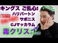 【NBA トレード】キングスご乱心!今日はすみません、毒クリス...