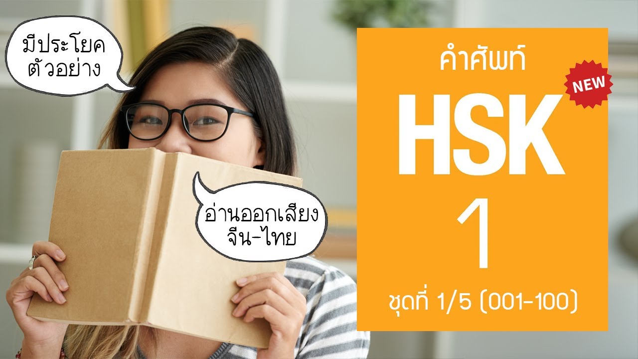 [HSK1] Flashcard คำศัพท์ HSK1 ระบบใหม่ ชุดที่ 1/5 (100 คำศัพท์ พร้อมประโยคตัวอย่างและอ่านออกเสียง)