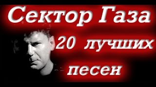 20 Лучших Песен Сектор Газа (Разбор Кавера)(Лучшая благодарность для меня - твой лайк, репост и комментарий под видео. Огромное спасибо за просмотр..., 2016-11-25T21:40:16.000Z)