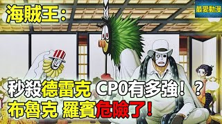 海賊王：秒殺德雷克！？cp0有多強？布魯克羅賓危險了！