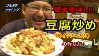 Stir-fried tofu wiener | Transcription of Kenmasu Cooking&#39;s recipe