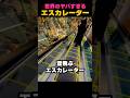 世界のエスカレーターがやばい