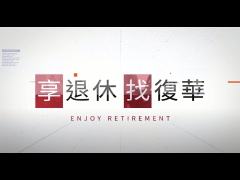 【復華類年金領回】配息族新選擇，『母子基金+月月領』讓你退休不燒腦