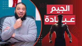 الجيم عبادة | د . حازم شومان