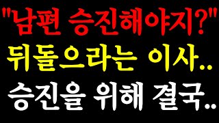 &quot;남편 승진해야지?&quot; 뒤돌으라는 이사.. 승진을 위해 결국.. / 실화사연 / 네이트판 / 사연 / 연애 / 사랑 / 라디오 / 사연읽어주는여자 / 썰디