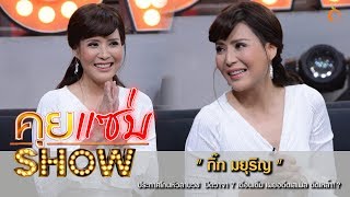 คุยแซ่บShow : “กิ๊ก มยุริญ” ประกาศโกนหัวลาบวช ปิดวาจา 7 เดือนเต็ม เผยอดีตเสเพล ติดเหล้า!?