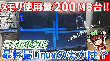 メモリ使用量200MB！！Linux最軽量のAntixの実力は？【日本語化も】