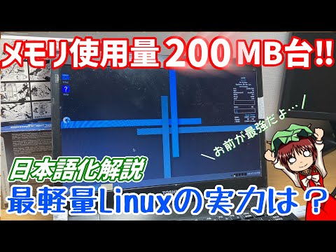 メモリ使用量200MB！！Linux最軽量のAntixの実力は？【日本語化も】