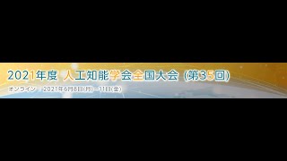 2021年度人工知能学会全国大会 基調講演「社会と人工知能」