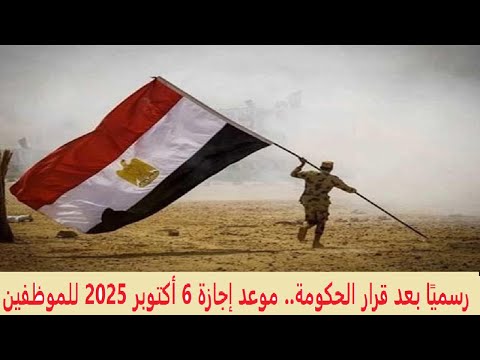 رسمي ا بعد قرار الحكومة موعد إجازة 6 أكتوبر 2025 للموظفين