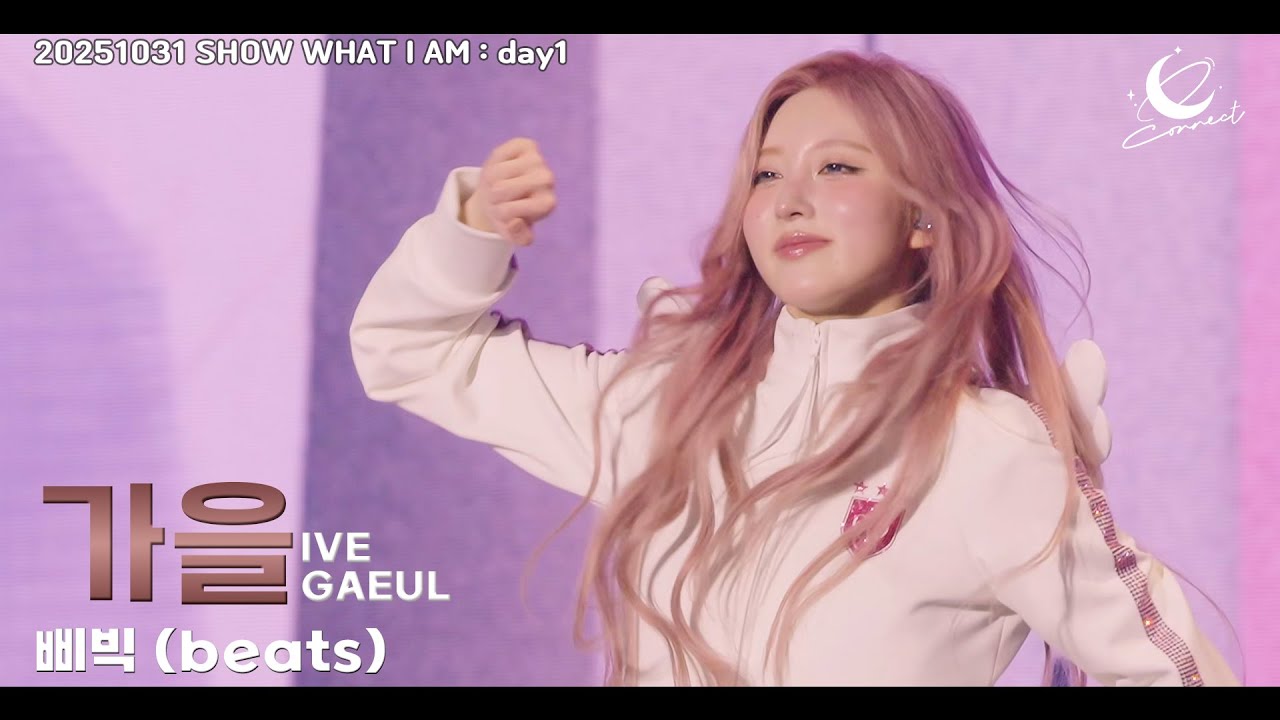 아이브(IVE) 가을(GAEUL) :: 삐빅 (beats) :: SHOW WHAT I AM (아이브 월드투어 day1) 251031 fancam
