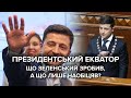 Інтриги, скандали, розслідування: з чим президент Зеленський дійшов до свого екватору