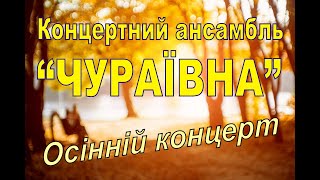 АНСАМБЛЬ "ЧУРАЇВНА" - ОСІННІЙ КОНЦЕРТ (відеоверсія)