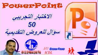 شرح الاختبار التجريبي 50 سؤال للعروض التقديمية (PowerPoint)