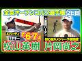 松山英樹巻き返し🔥片岡尚之は３連続バーディで初の予選突破⛳️【全英オープンゴルフ選手権】２日目ハイライト＆インタビュー#松山英樹　#久常涼　#片岡尚之　#比嘉一貴