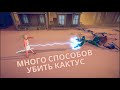 Дикий запад с дикими обитателями - Totally Accurate Battle Simulator #16