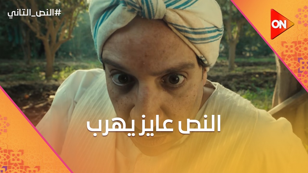 بكوم لها مشاعر.. النص عايز يهرب من البلد وهيتجنن بسبب عيشه وابنه🤣 #النص_التاني