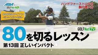 【正しいインパクト】80を切る～3段階レベル別上達法～第13回