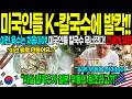 [해외감동사연] 칼국수 미국에서 발칵!! 이런 면 처음! 미국인들 칼국수 줄섰다! 전세계열광! Mp3 Song