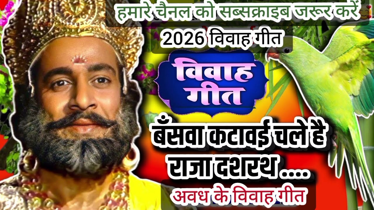 आपके लिये लाई हू शानदार विवाह गीत#रामविवाहगीत#विवाहगीत#Ramvivahgeet#vivahgeet#awadhigeet#shadigeet#