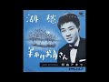 湖愁/松島アキラ 1961