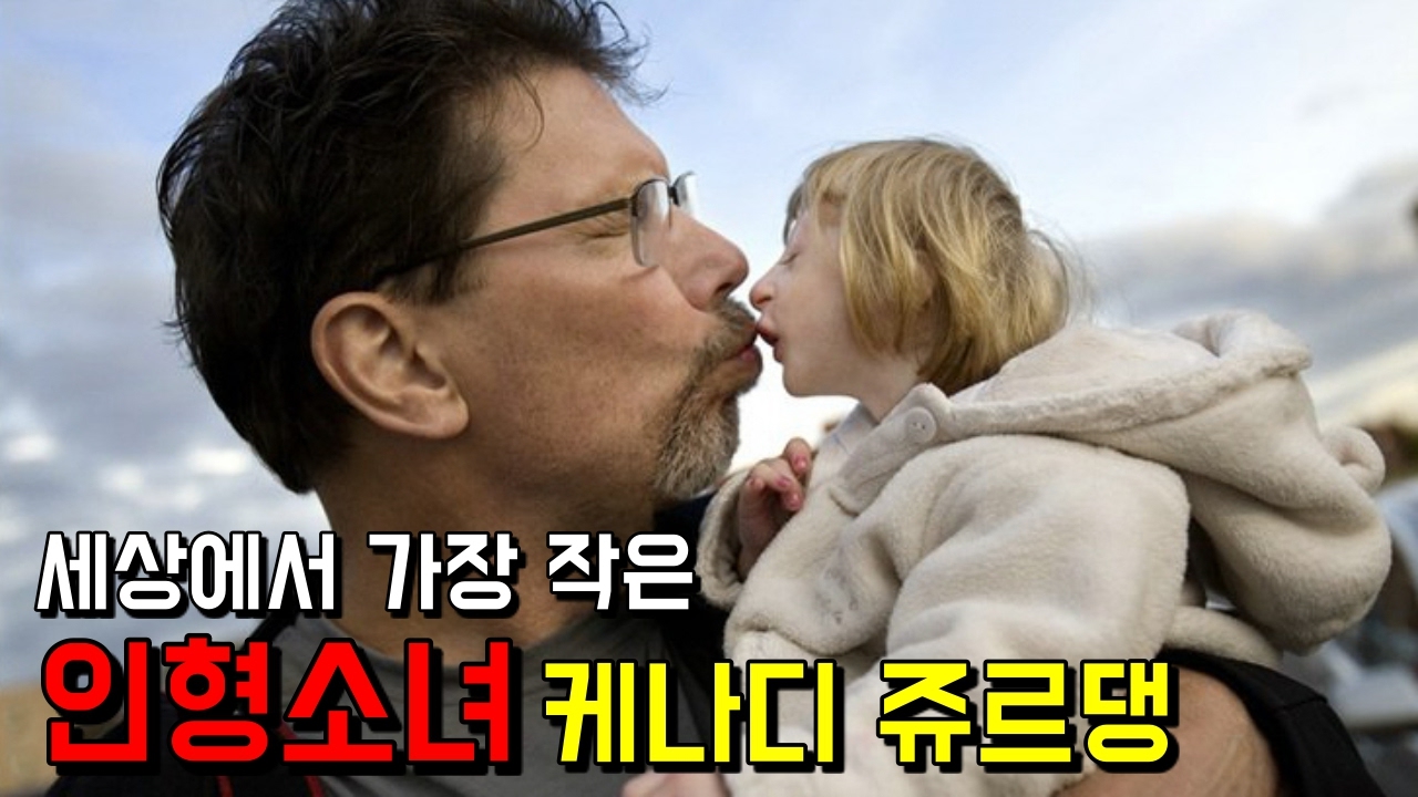 세계에서 가장 작은 인형소녀 케나디 쥬르댕