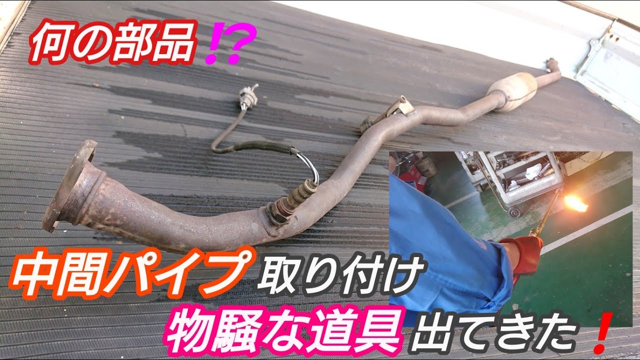 MH22s ワゴンR 純正センターパイプ　補修に スズキ ワゴンR（MH23S） 排気系修理 センターパイプ穴あき マフラー