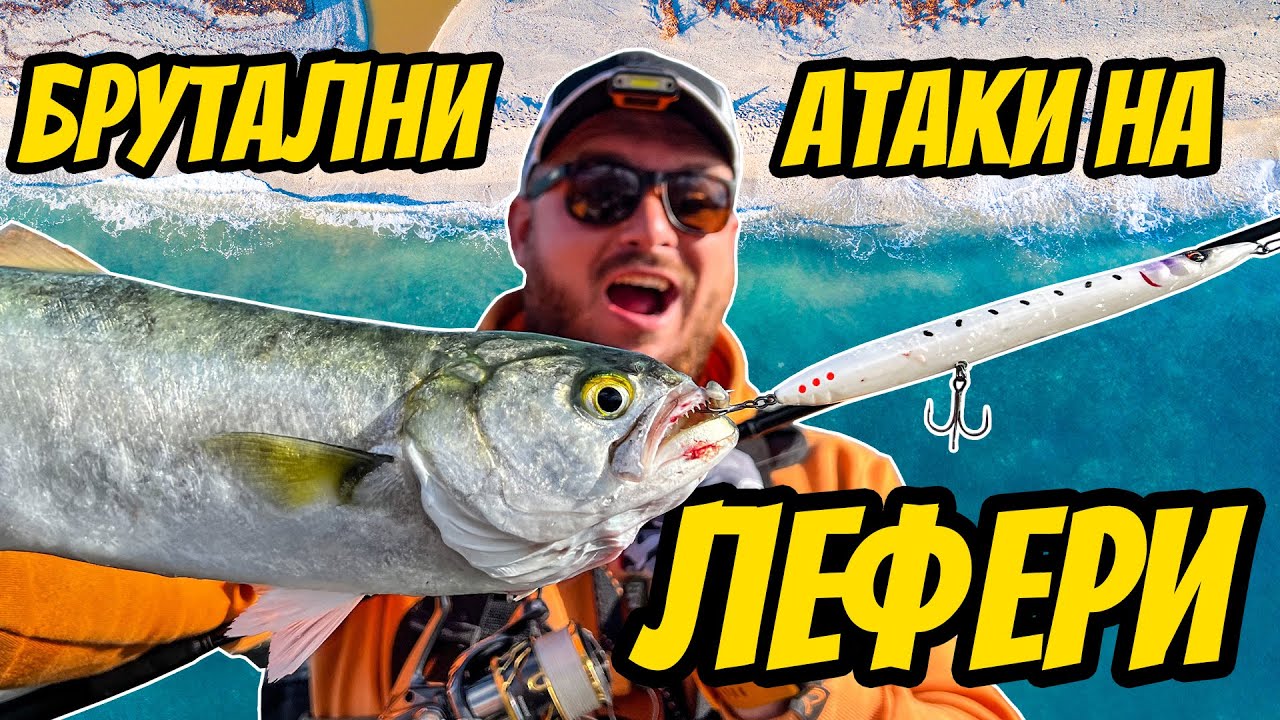 Брутални АТАКИ на повърхностни примамки - РИБОЛОВ НА ЛЕФЕР в Гърция