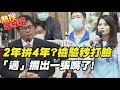 【熱搜發燒】"兩年拚四年"拚出空汙王? 議員嗆邁:選前緊緊緊選後鬆鬆鬆@中天新聞