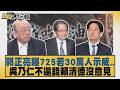 郭正亮曝725若30萬人示威  吳乃仁不還錢賴清德沒意見【#新聞大白話】20260723 7│#葉元之 #謝寒冰 #李柏毅