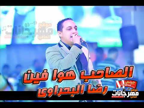 الموال اللى كل الناس بتدور عليه الصاحب هوا فين و بانو الصحاب رضا البحراوى 2018