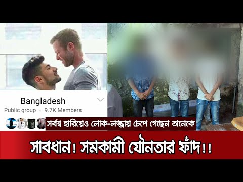 রাজধানীতে সমকামিতার ফাঁদ; ফেসবুকে যোগাযোগ, বাড়িতে ডেকে ব্ল্যাকমেইল | Homosexuality