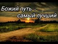 ✓Божий путь - самый лучший. Часть 4. Христианская повесть.