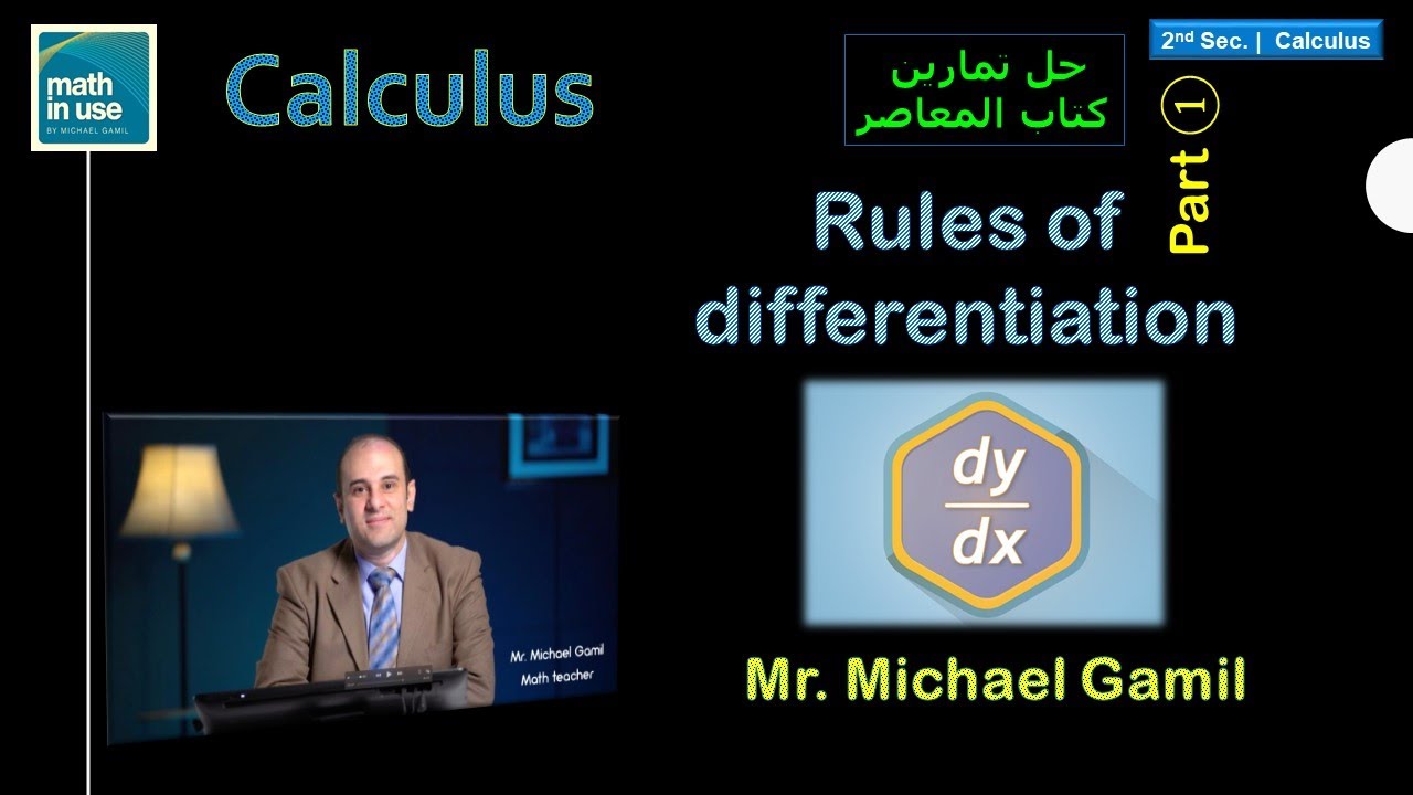 Second secondary Calc. Rules of differentiation part 1 2022 حل كتاب المعاصر الصف الثاني الثانوي