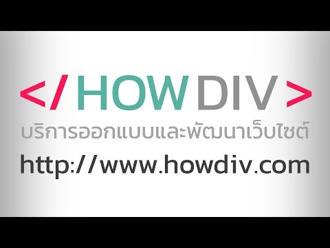 www.Howdiv.com รับทำเว็บไซต์ชลบุรีในราคาประหยัด