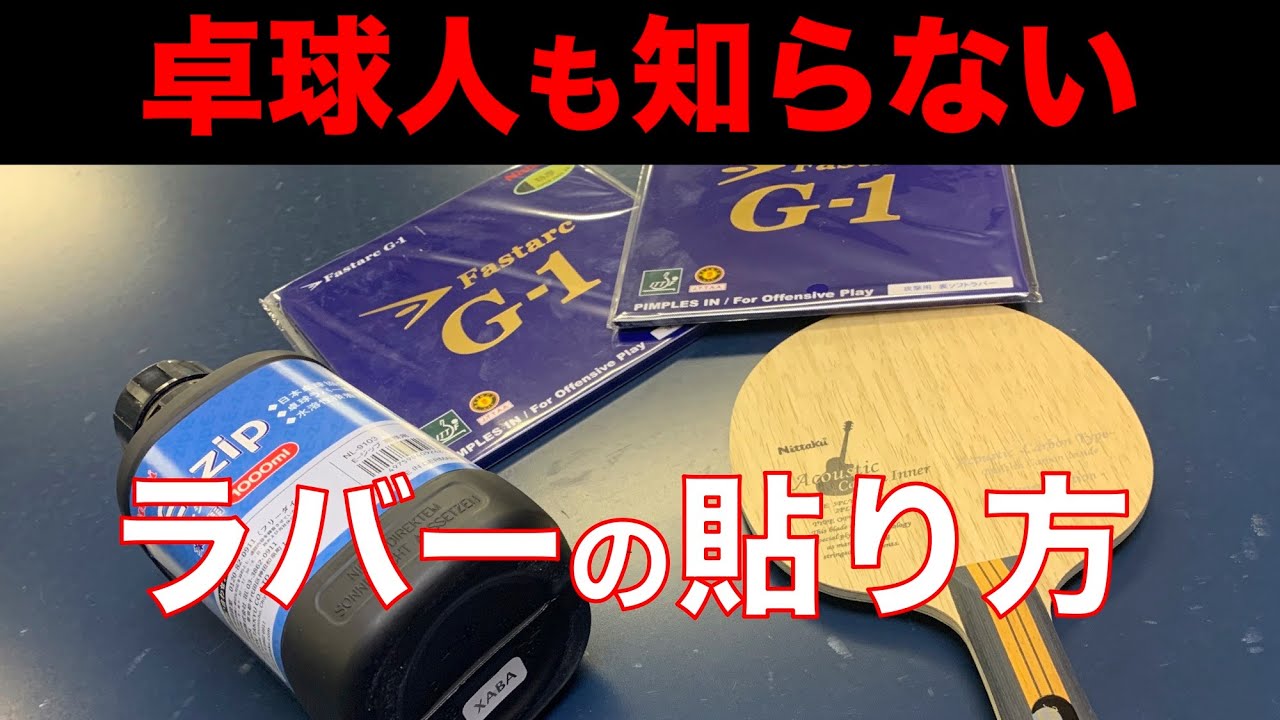 卓球人も知らない!? 誰でも簡単に出来る卓球ラケット、卓球ラバーの貼り方!!