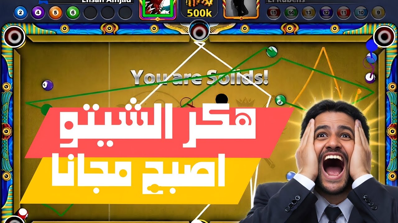 هكر الشيتو مجانا | 8ball pool 🔥