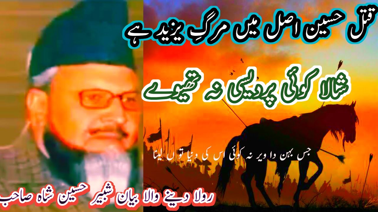 waqia Karbala shala koe pardesi na Theway | Shabbir shah Hafiz Abadi