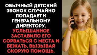 видео: Обычный детский звонок случайно попадает к генеральному директору.Услышанное заставило его сорваться картинка: Обычный детский звонок случайно попадает к генеральному директору.Услышанное заставило его сорваться