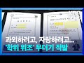 현실판 기생충 학위 위조해 부정 취업 95명 무더기 검거 KBS 2022 10 25 