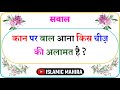 Islamic Sawal Jawab || Islamic Gk Quiz || Islamic Question Answer || Islamic baat  || kbj.....
