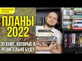 📚🚂Книжные планы 2022: Улисс, Малазан, Дюна