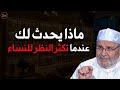 ماذا يحدث لجسم الرجل عندما يغض بصره آيه عجيبه لأول مره أفهمها للشيخ محمد راتب النابلسي