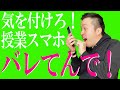 【高校教師】授業中のスマホいじり！バレバレ度ランキング発表！