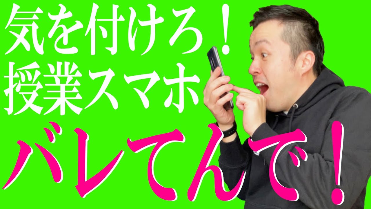 【高校教師】授業中のスマホいじり！バレバレ度ランキング発表！