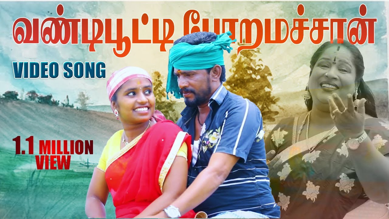 vandi pooti pora machaan love folk song|வண்டிப்பூட்டிபோற மச்சான் காதல் பாட்டு | குரல்சின்னப்பொண்ணு