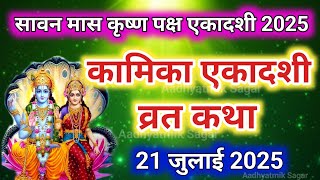 एकादशी व्रत कथा Ekadashi vrat katha एकादशी की कथा Ekadashi ki katha |Kamika Ekadashi Vrat Katha 2025