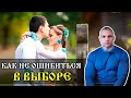 👫 Как не ошибиться при выборе своей половинки (Сергей Тармашев)