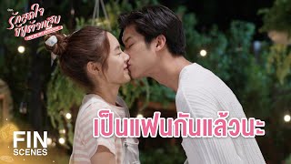 FIN | กลั้นเขินไม่อยู่ ถูกขอเป็นแฟน | รักสุดใจยัยตัวแสบ EP.15 | Ch3Thailand